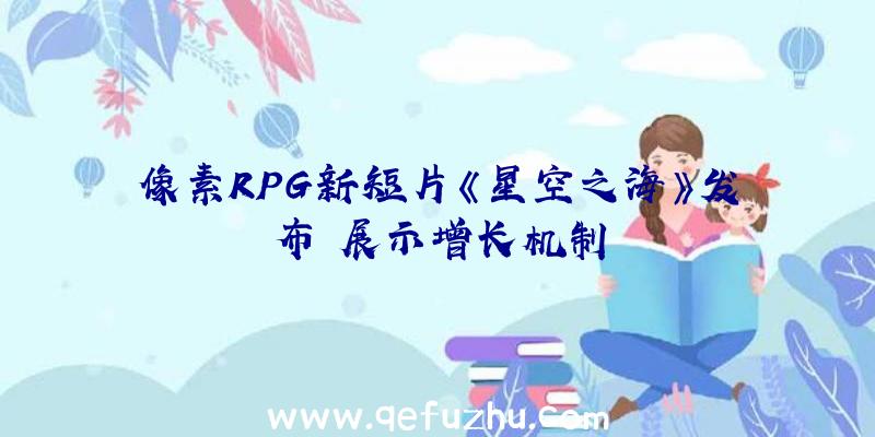 像素RPG新短片《星空之海》发布